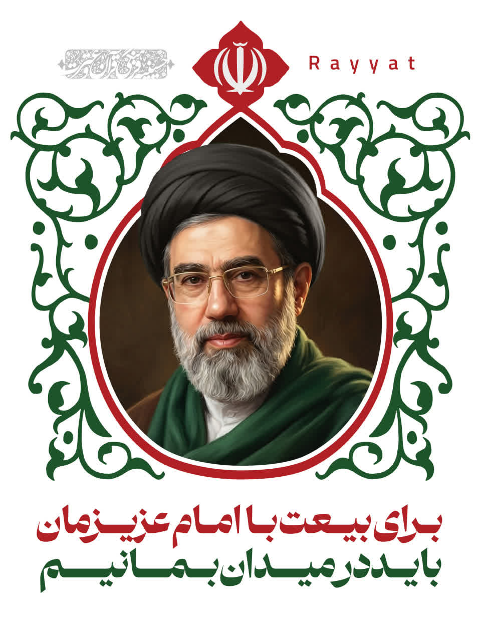 باید در میدان بمانیم