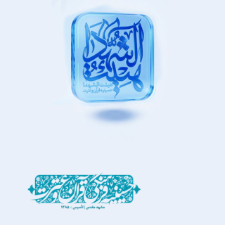 هیئت‌الشهدا