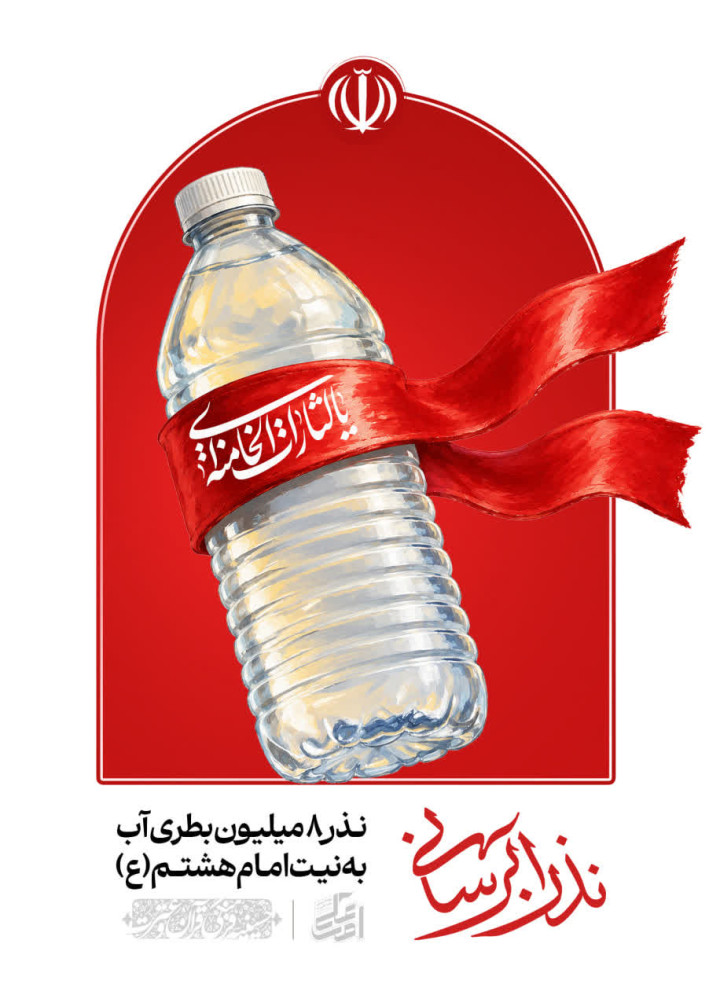 پویش نذر بطری آب