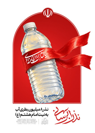 پویش نذر بطری آب